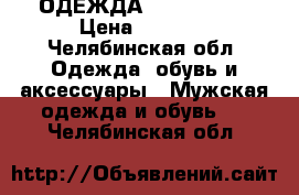 ОДЕЖДА First step  › Цена ­ 1 099 - Челябинская обл. Одежда, обувь и аксессуары » Мужская одежда и обувь   . Челябинская обл.